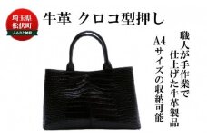女性用 牛革 クロコ型押し バッグ ＜ベージュ＞ 通勤 カバン 撥水加工