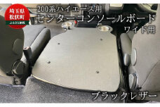 200系ハイエース用 センターコンソールボード ブラックレザー ワイド