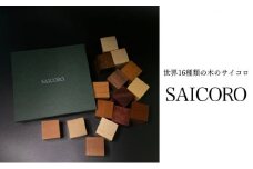 SAICORO 世界16種類の木のサイコロ