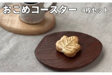 おこめコースター 4枚セット