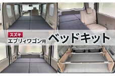 スズキ　エブリィワゴン用ベッドキット　カスタムパーツ ベッドキット 車中泊 アウトドア キャンプ 防災対策 オリジナル 簡単 手軽 快適 松伏町 埼玉