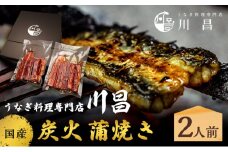 川昌　国産炭火　蒲焼き 2人前　和食 惣菜 和惣菜 魚料理 うなぎ 鰻 国産うなぎ うなぎの蒲焼き つまみ お酒のあて 肴 うな重 うな丼 土用の丑の日 真空パック