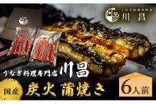 川昌　国産炭火　蒲焼き6人前　和食 惣菜 和惣菜 魚料理 うなぎ 鰻 国産うなぎ うなぎの蒲焼き つまみ お酒のあて 肴 うな重 うな丼 土用の丑の日 真空パック