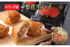 焼き菓子 楽花生パイ 15個入り お菓子 スイーツ  【 菓子 焼菓子 落花生 パイ パイ生地 】 [№5346-0029]