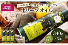 オリーブオイル 成城石井 有機 エクストラバージンオリーブオイル 鮮度ボトル 340g × 3本 食用油 　【 オイル 油 鮮度 】[№5346-0032]