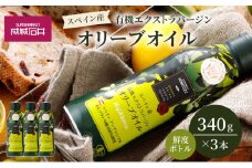 オリーブオイル 成城石井 有機 エクストラバージンオリーブオイル 鮮度ボトル 340g × 3本 食用油 　【 オイル 油 鮮度 】[№5346-0032]