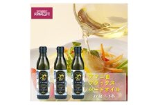 成城石井 アマニ油 フラックスシードオイル 270g × 3本 食用油　【 アマニオイル ドレッシング オイル 油 】 [№5346-0033]