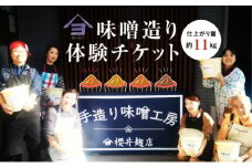 櫻井麹店の手造り味噌工房チケット【千ブランド 体験 チケット 手造りみそ】[№5346-0036]