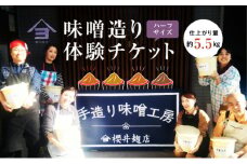櫻井麹店の手造り味噌工房チケット（ハーフ）【千ブランド 体験 チケット 手造りみそ】[№5346-0037]
