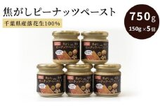 ピーナッツクリーム 焦がしピーナッツペースト 150g×5個 合計750g　【 ジャム ピーナッツペースト ピーナッツバター 落花生 加工品 】 [№5346-0039]