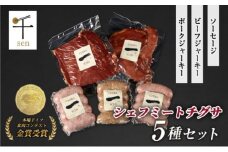 千葉県産「一」シリーズ5種詰合せ　【 お肉 ソーセージ 計650g 保存料不使用 着色料不使用 千ブランド 】[№5346-0054]