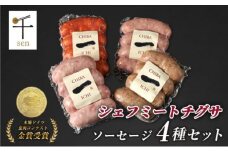 千葉県産「一」シリーズソーセージ4種詰合せ【 お肉 ソーセージ 計640g 保存料不使用 着色料不使用 千ブランド 】[№5346-0055]