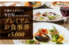 今日和プレミアムお食事券（5，000円分）【 お食事券 チケット パスタ おいしい 千葉 フードロス レストラン 】[№5346-0105]