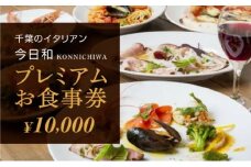今日和プレミアムお食事券（10，000円分）【 お食事券 チケット パスタ おいしい 千葉 フードロス レストラン 】[№5346-0106]