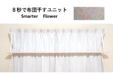 8秒で布団干すユニット【Smarter Flower】【 雑貨 洗濯用品 布団干し 便利グッズ 】[№5346-0111]
