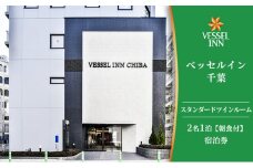 【旅行サイト平均評価4.7】千葉駅東口から徒歩5分の宿ベッセルイン千葉駅前ペア宿泊券【 ホテル 駅前 カップル ご夫婦 ご友人 サウナ 大浴場 朝食 充実 アメニティ 】[№5346-0122]