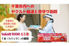 ヤクルト配達見守り訪問　Yakult（ヤクルト）1000　9週間　63本（千葉市内限定） [№5346-0215]