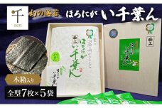 ほろにが　い千葉ん【 海藻 魚介類 黒のり 希少価値 ギフト 】[№5346-0220]