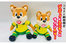 ジェフィ&ユニティサイン入り！ぬいぐるみセット【サッカー 応援 マスコットジェフ】[№5346-0248]