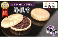 菊最中　15個入り【 お菓子 和菓子 和スイーツ スイーツ おやつ お茶菓子 お茶うけ 手作り 餡子 北海道産小豆 】[№5346-0252]