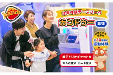 カンドゥー親子トリオチケットA（大人2名分、小人1名分）【体験チケット 親子 三世代 体験】[№5346-0254]