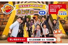 カンドゥー貸切チケット（大人200名分、小人100名分）【体験チケット 親子 貸切 三世代 体験】[№5346-0257]