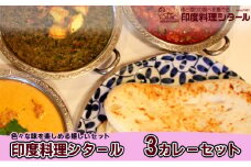 印度料理シタール 3カレーセット【カレー 詰め合わせ 加工食品 レトルト食品 惣菜 レトルト 簡単調理 】[№5346-0259]