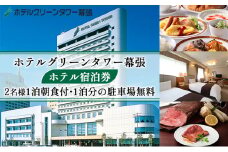 ホテルグリーンタワー幕張　ホテル宿泊券【 駅近 高層階 幕張新都心の景色 WI-FI完備 朝食ビュッフェ 観光 旅行 宿泊先 朝食付 千葉県 】[№5346-0265]