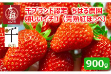 千葉市食のブランド認定　嬉しいイチゴ　完熟紅ほっぺ　900g（2パック）【千ブランド イチゴ 苺 おやつ 果物】[№5346-0275]