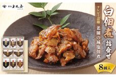 白佃煮詰合せ8種入（AS-8）加工食品 佃煮 セット 詰め合わせ ごはん お酒のお供 老舗 ギフト 玉木屋 おにぎり たらこ ホタテ かつお ちりめん あさり 昆布 あみ 和食[№5346-0278]