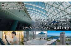ホテルニューオータニ幕張　メンバーズフィットネス・スポーツクラブ「クラブ＆クラブ」マンスリー会員（1ヵ月会員）【 チケット 入場券 優待券 健康管理 プール ジム 運動 】[№5346-0307]