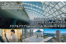 ホテルニューオータニ幕張　メンバーズフィットネス・スポーツクラブ「クラブ＆クラブ」Special Club Member（1年間会員）【 チケット 入場券 優待券 健康管理 プール ジム 運動 】[№5346-0308]
