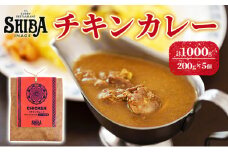 シバのチキンカレー【5個】【 惣菜 レトルト カレー 】[№5346-0315]