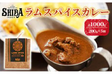 シバのラムスパイスカレー【5個】【 惣菜 レトルト カレー 】[№5346-0314]