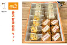 幕張甘藷物語セット[№5346-0339]