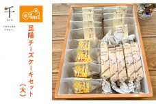 昆陽チーズケーキセット大[№5346-0340]