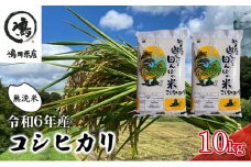 コシヒカリ 乾式無洗米 10kg（5kg×2）令和6年産 [№5346-0385]