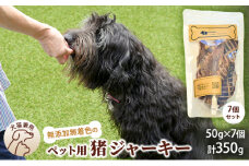 千葉県で獲れたペット用猪ジャーキー(７個セット）３５０g [№5346-0348]
