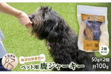 千葉県で獲れた鹿ペット用ジャーキー(2個セット）１００g [№5346-0358]