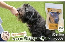 千葉県で獲れた鹿ペット用ジャーキー(１０個セット）５００g [№5346-0361]