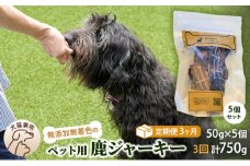 （定期便３回）千葉県で獲れた鹿ペット用ジャーキー(５個セット）２５０g [№5346-0366]