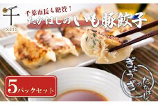 たかはしのいも豚餃子　５パックセット　【千ブランド】 [№5346-0422]
