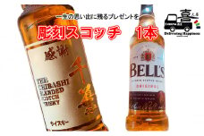 彫刻スコッチ（BELL'S） [№5346-0437]