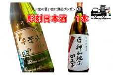 彫刻日本酒（白神山地の四季） [№5346-0438]