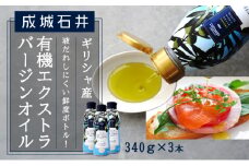 成城石井 ギリシャ産有機エクストラバージンオリーブオイル 鮮度ボトル 340g×3本 [№5346-0468]