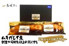 ムキガレイ煮　2枚セット　1枚180g～ [№5346-0469]
