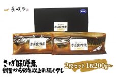 さば味噌煮　2枚セット　1枚200g～[№5346-0470]
