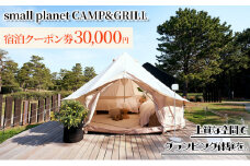 small planet CAMP&GRILL宿泊クーポン券(30,000円分) [№5346-0478]