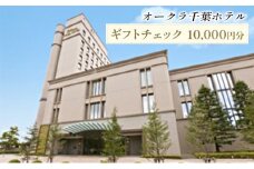オークラ千葉ホテル　ギフトチェック　10,000円分 [№5346-0482]