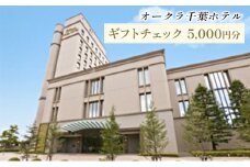 オークラ千葉ホテル　ギフトチェック　5000円分 [№5346-0481]